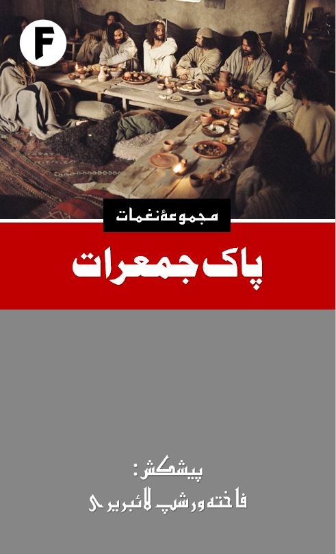 پاک جمعرات